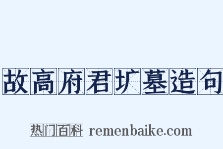 故高府君圹墓造句是什么意思的图片